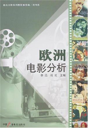 欧洲电影分析