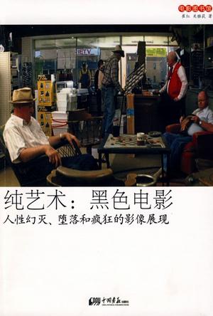 纯艺术