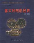 意大利电影经典。电影经典