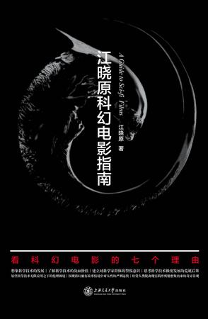 江晓原科幻电影指南