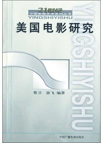 美国电影研究
