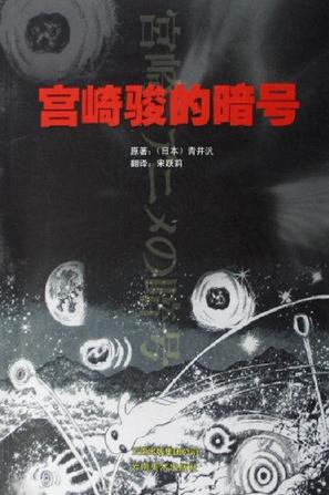 宫崎骏的暗号