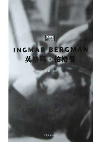 英格玛·伯格曼