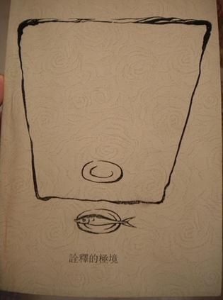 诠释的极境