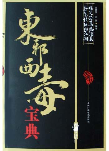 东邪西毒宝典