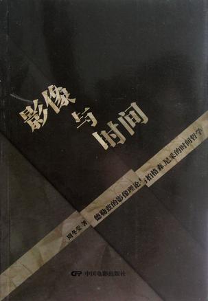 影像与时间