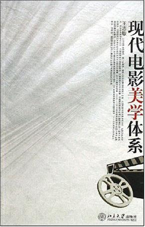 现代电影美学体系