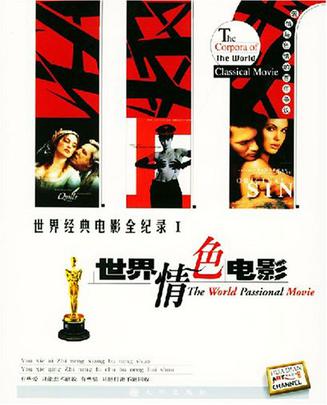 世界经典电影全纪录:世界情色电影