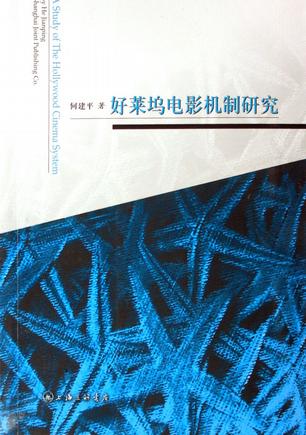 好莱坞电影机制研究
