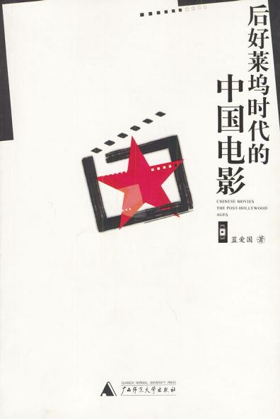 后好莱坞时代的中国电影