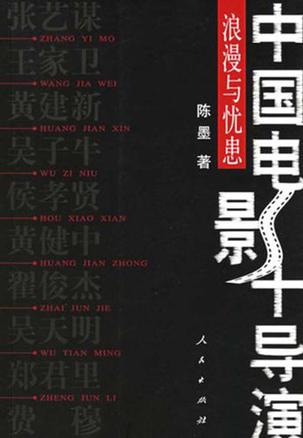 中国电影十导演