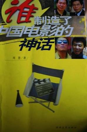谁制造了中国电影的神话