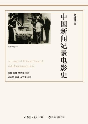 中国新闻纪录电影史