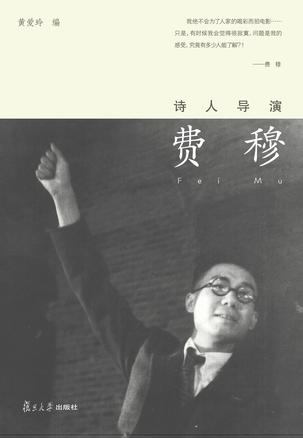 诗人导演费穆