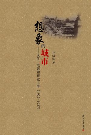 想象的城市