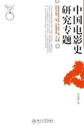 中国电影史研究专题