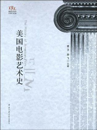 美国电影艺术史