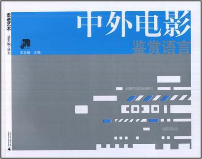 中外电影鉴赏语言