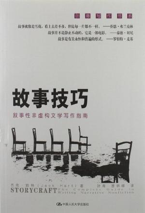 故事技巧 故事技巧