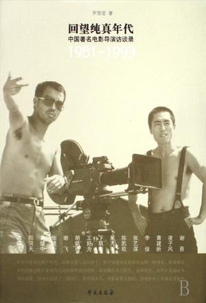 回望纯真年代