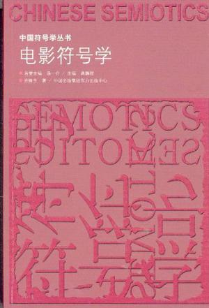电影符号学