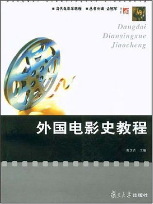 外国电影史教程