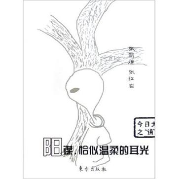 阳谋，恰似温柔的耳光