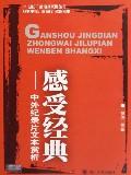 感受经典