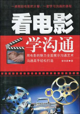 看电影学沟通