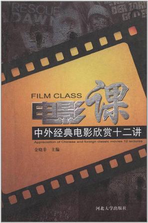 电影课中外经典电影欣赏十二讲