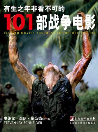 有生之年非看不可的101部战争电影