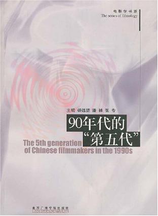 90年代的“第五代”