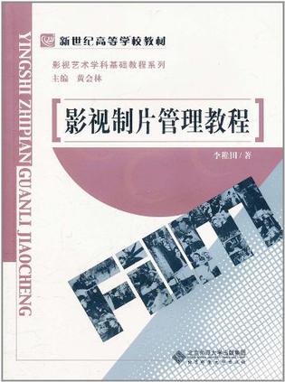 电影电视制片管理教程