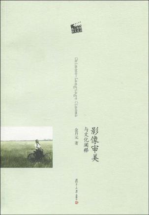 影像审美与文化阐释