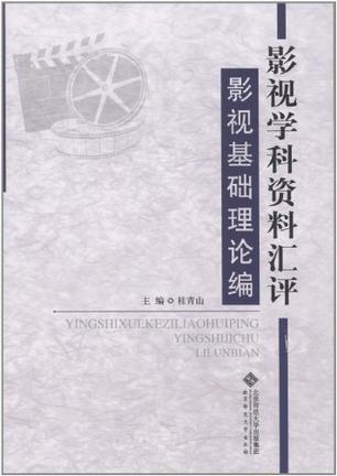 影视学科资料汇评