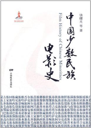 中国少数民族电影史