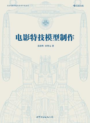 电影特技模型制作