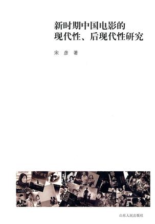 新时期中国电影的现代性、后现代性研究