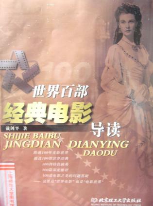 世界百部经典电影导读