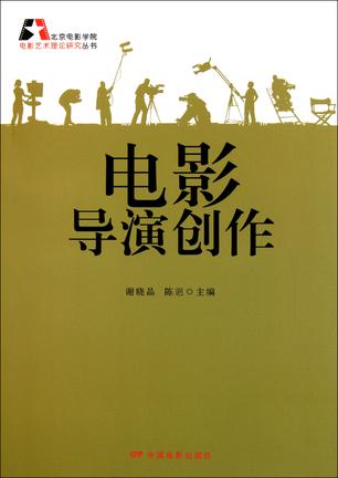 电影导演创作