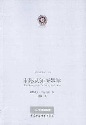 电影认知符号学