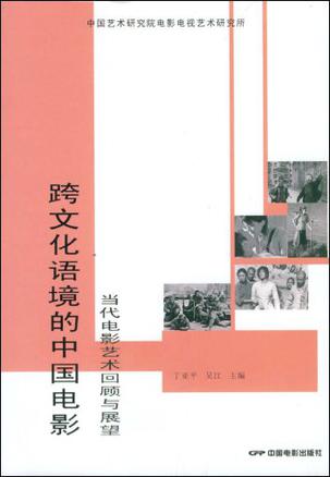 跨文化语境的中国电影
