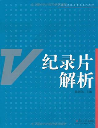 纪录片解析