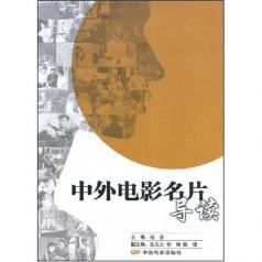 中外电影名片导读