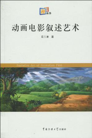 动画电影叙述艺术