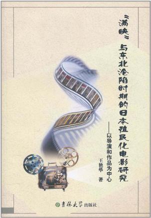 “满映”与东北沦陷时期的日本殖民化电影研究