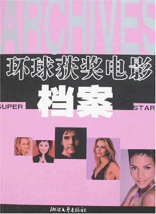 环球获奖电影档案