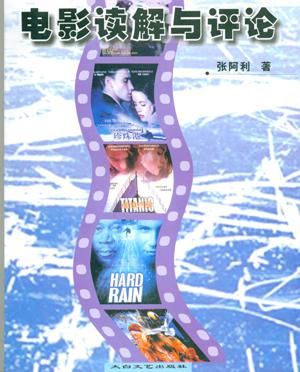 电影读解与评论