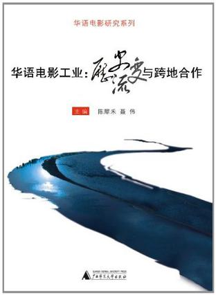 华语电影工业