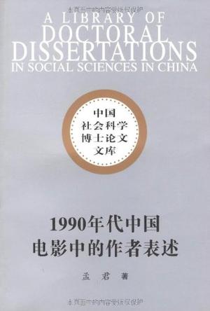 1990年代中国电影中的作者表述